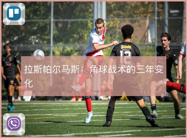 拉斯帕尔马斯：角球战术的三年变化