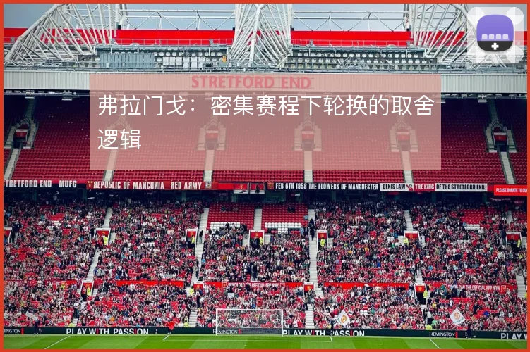 弗拉门戈:密集赛程下轮换的取舍逻辑