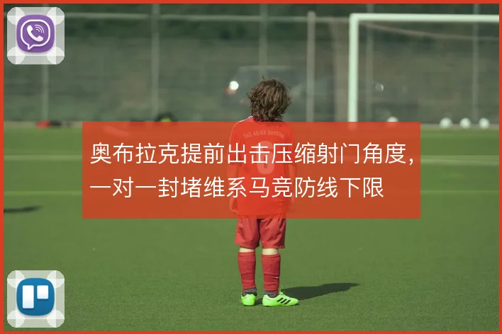 奥布拉克提前出击压缩射门角度，一对一封堵维系马竞防线下限