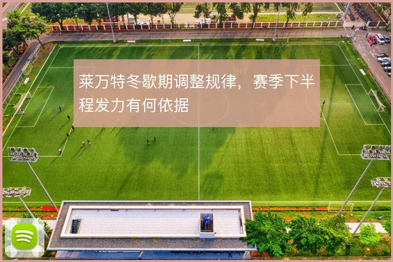 莱万特冬歇期调整规律,赛季下半程发力有何依据