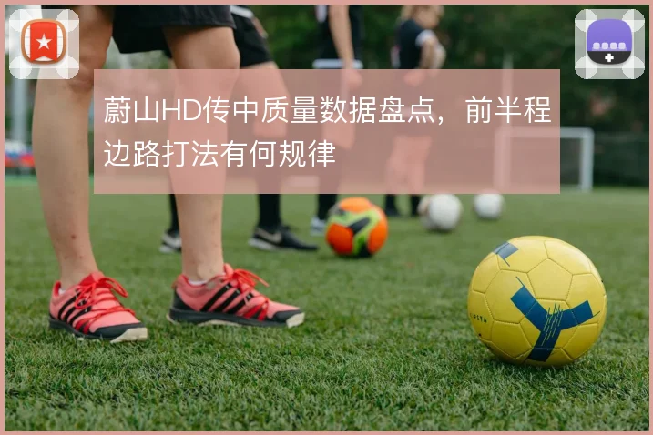 蔚山HD传中质量数据盘点，前半程边路打法有何规律