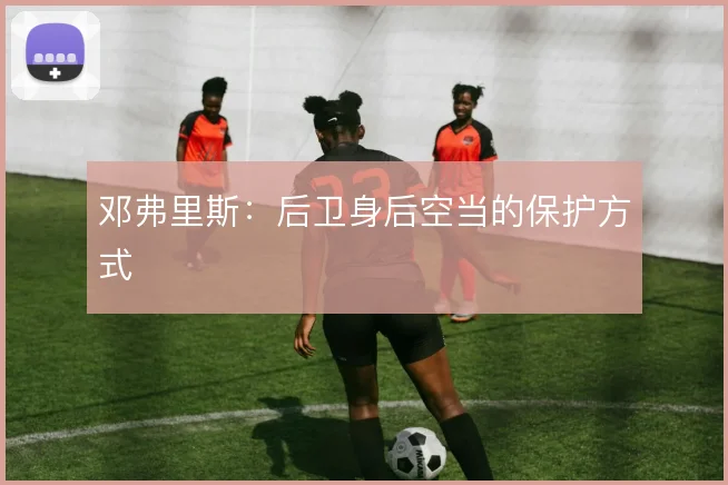 邓弗里斯:后卫身后空当的保护方式