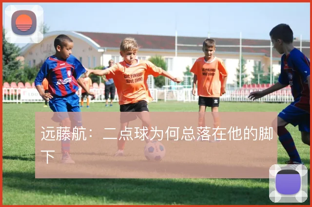 远藤航：二点球为何总落在他的脚下