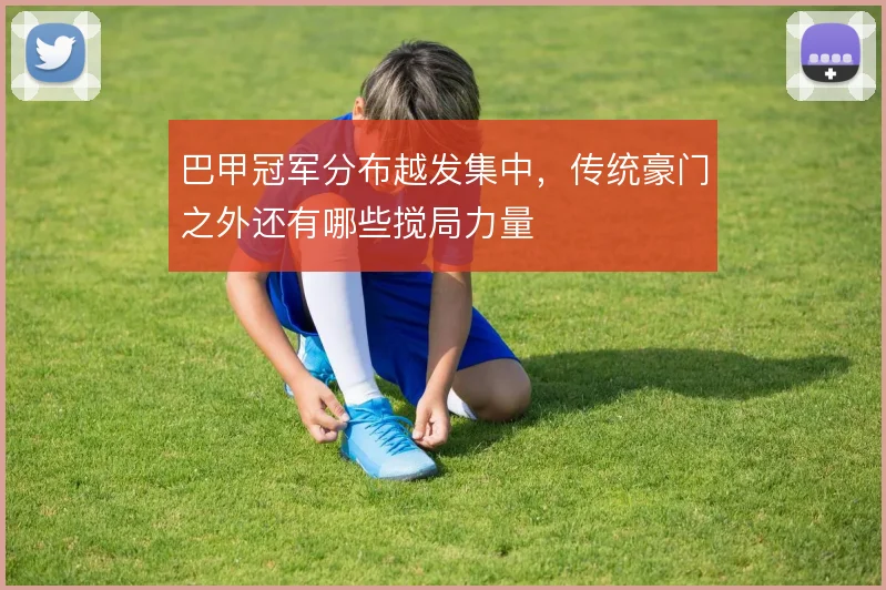 巴甲冠军分布越发集中，传统豪门之外还有哪些搅局力量
