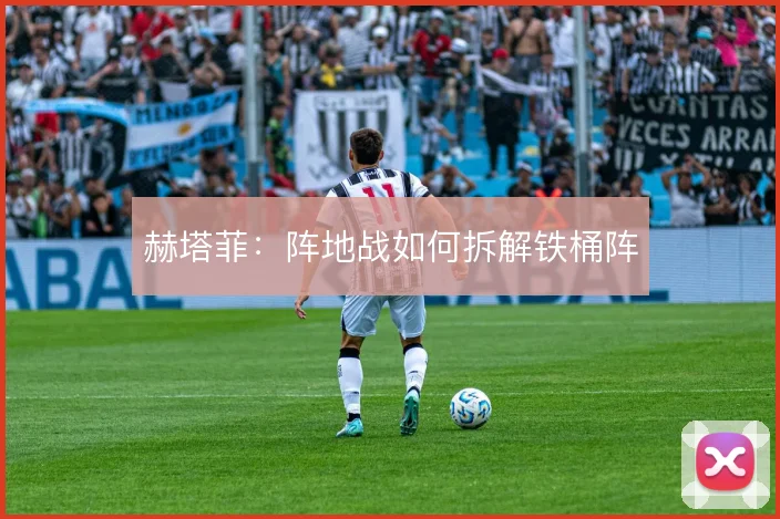 赫塔菲:阵地战如何拆解铁桶阵