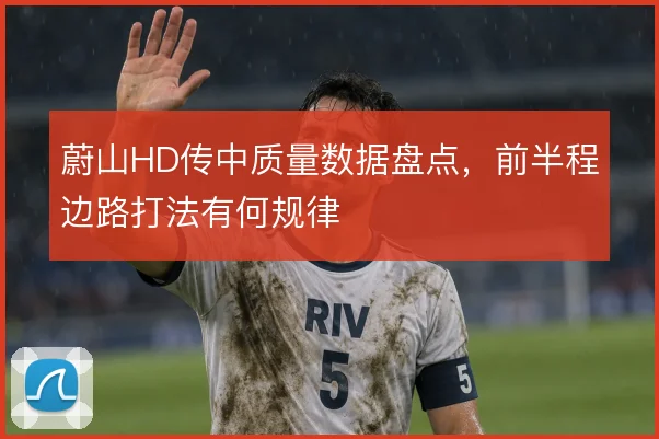 蔚山HD传中质量数据盘点，前半程边路打法有何规律
