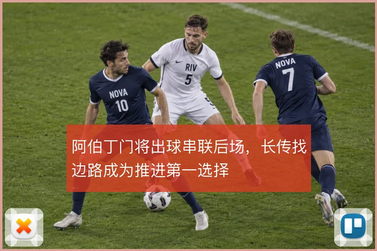 阿伯丁门将出球串联后场，长传找边路成为推进第一选择