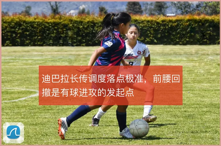 迪巴拉长传调度落点极准，前腰回撤是有球进攻的发起点
