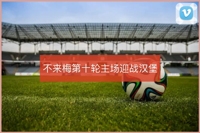 不来梅第十轮主场迎战汉堡