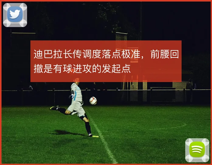 迪巴拉长传调度落点极准，前腰回撤是有球进攻的发起点