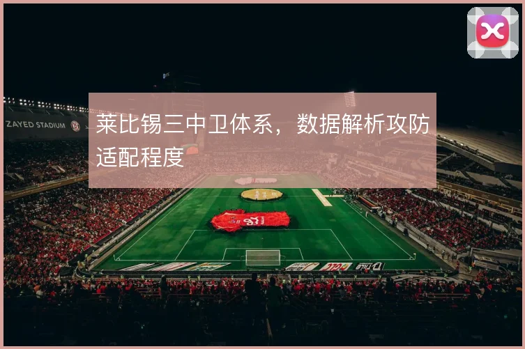 莱比锡三中卫体系,数据解析攻防适配程度