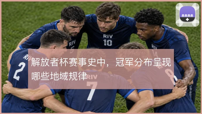 解放者杯赛事史中，冠军分布呈现哪些地域规律