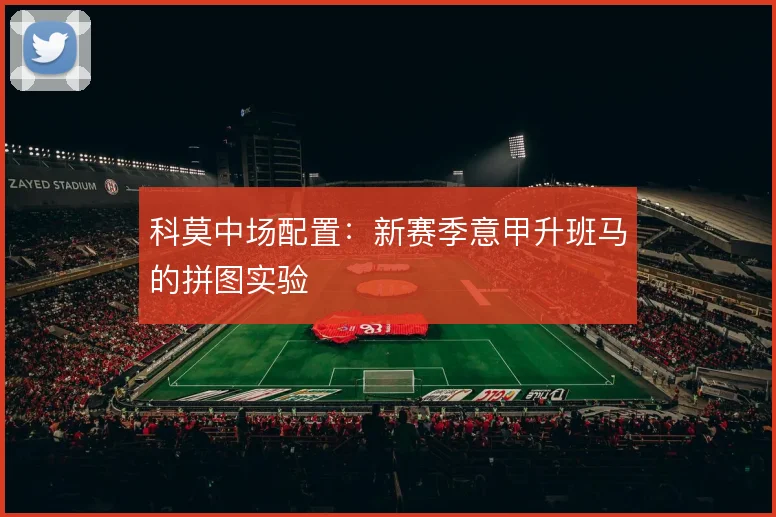 科莫中场配置：新赛季意甲升班马的拼图实验