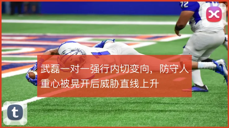 武磊一对一强行内切变向，防守人重心被晃开后威胁直线上升
