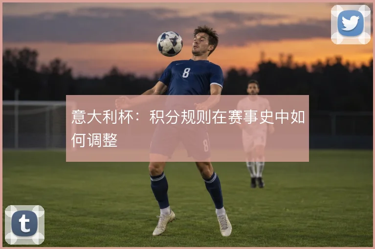 意大利杯：积分规则在赛事史中如何调整
