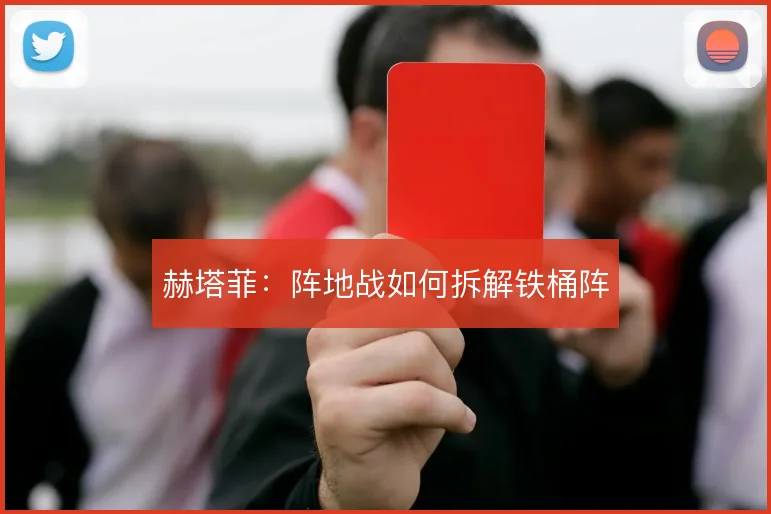 赫塔菲:阵地战如何拆解铁桶阵