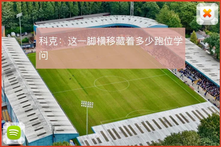 科克:这一脚横移藏着多少跑位学问