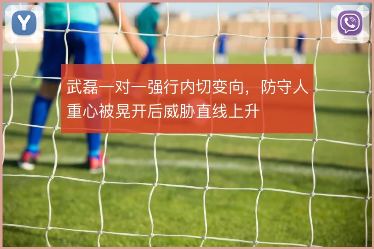 武磊一对一强行内切变向，防守人重心被晃开后威胁直线上升