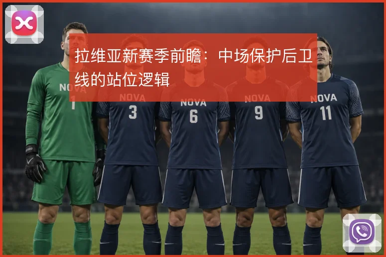 拉维亚新赛季前瞻：中场保护后卫线的站位逻辑