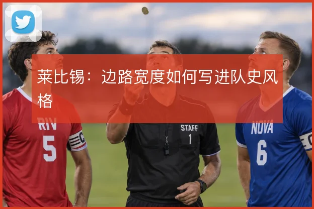 莱比锡：边路宽度如何写进队史风格