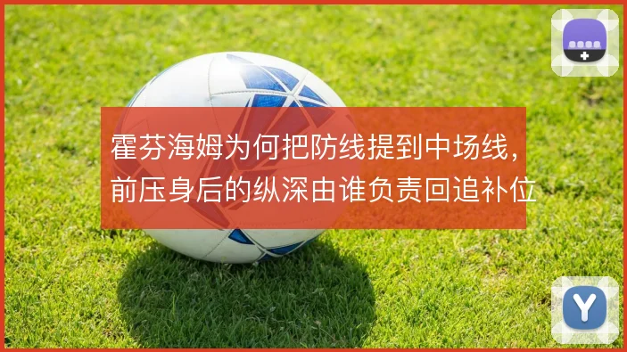 霍芬海姆为何把防线提到中场线,前压身后的纵深由谁负责回追补位