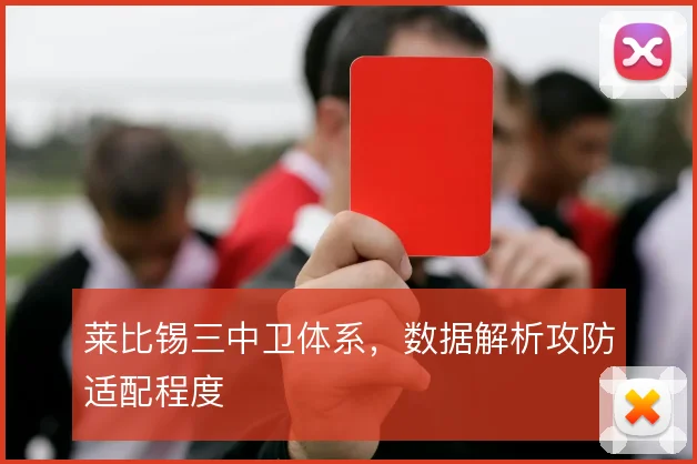 莱比锡三中卫体系,数据解析攻防适配程度