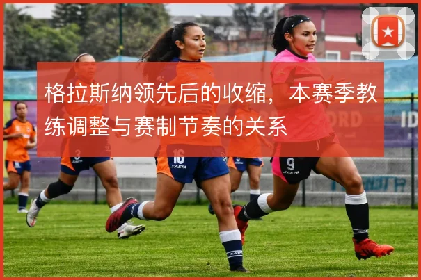 格拉斯纳领先后的收缩,本赛季教练调整与赛制节奏的关系