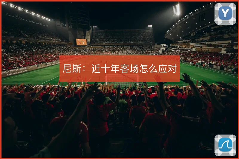 尼斯：近十年客场怎么应对