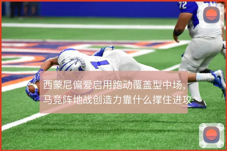 西蒙尼偏爱启用跑动覆盖型中场,马竞阵地战创造力靠什么撑住进攻层次