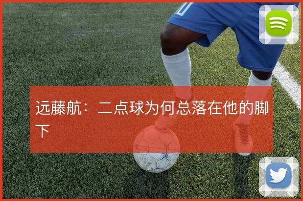 远藤航：二点球为何总落在他的脚下