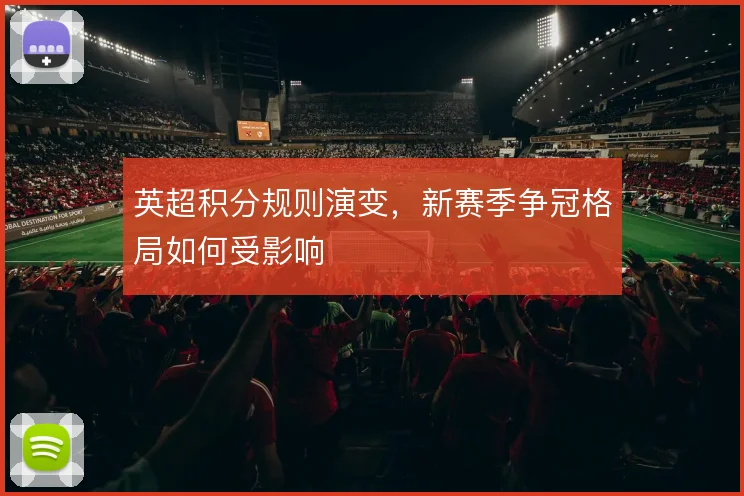 英超积分规则演变,新赛季争冠格局如何受影响