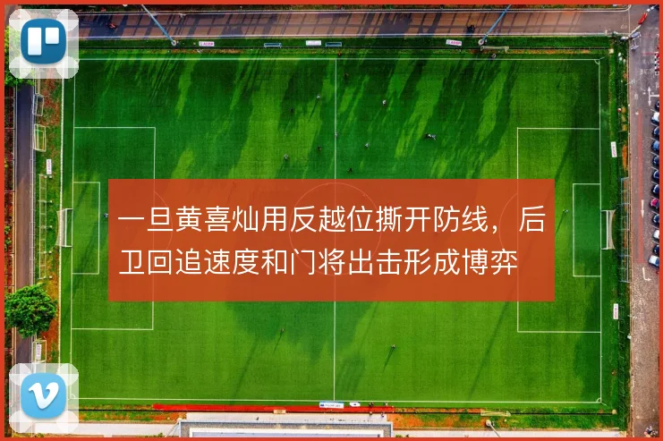 一旦黄喜灿用反越位撕开防线,后卫回追速度和门将出击形成博弈
