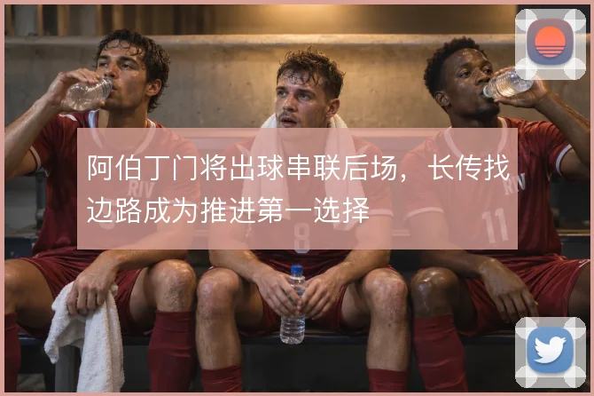 阿伯丁门将出球串联后场,长传找边路成为推进第一选择