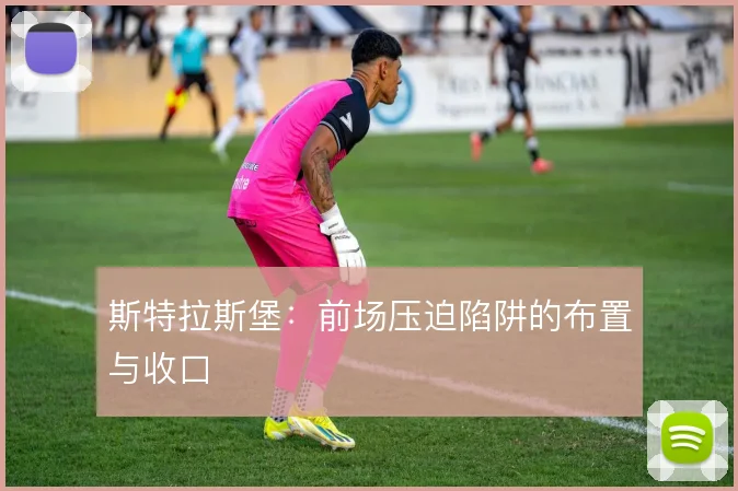 斯特拉斯堡：前场压迫陷阱的布置与收口