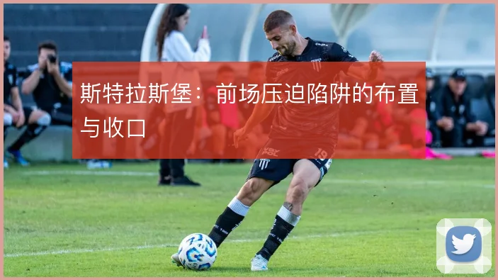 斯特拉斯堡：前场压迫陷阱的布置与收口