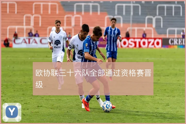 欧协联三十六队全部通过资格赛晋级