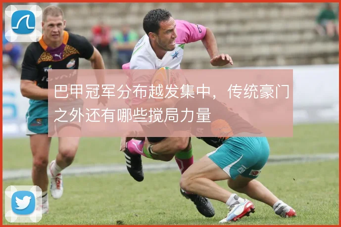 巴甲冠军分布越发集中，传统豪门之外还有哪些搅局力量