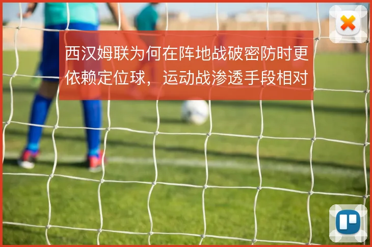 西汉姆联为何在阵地战破密防时更依赖定位球，运动战渗透手段相对有限