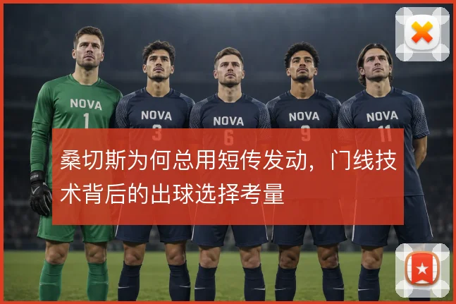 桑切斯为何总用短传发动，门线技术背后的出球选择考量