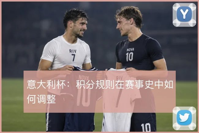 意大利杯：积分规则在赛事史中如何调整