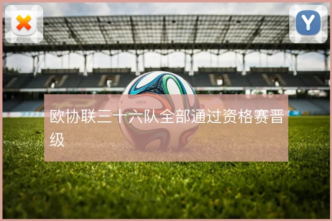 欧协联三十六队全部通过资格赛晋级