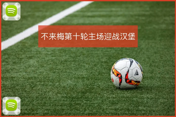 不来梅第十轮主场迎战汉堡